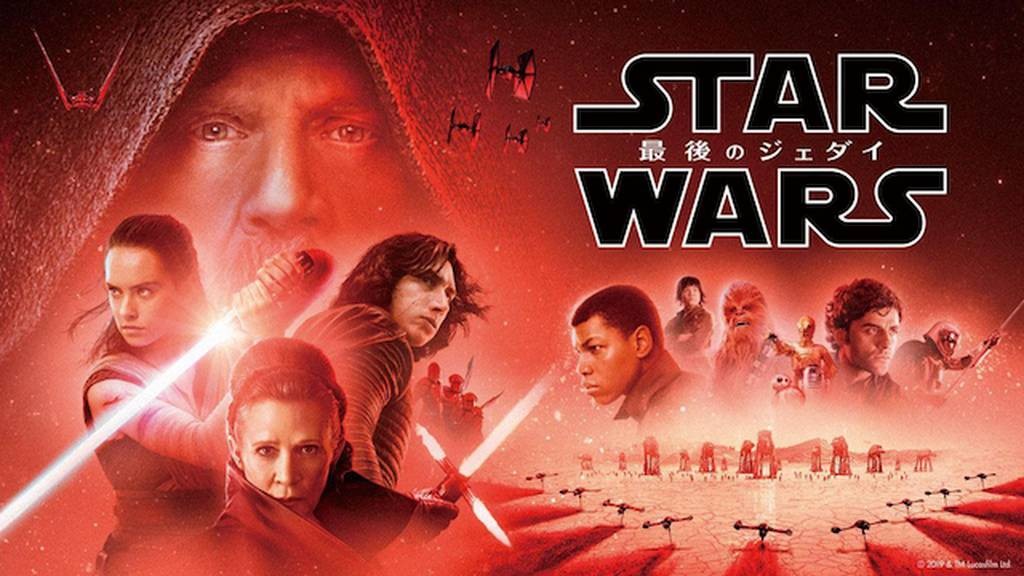 スター・ウォーズ／最後のジェダイ