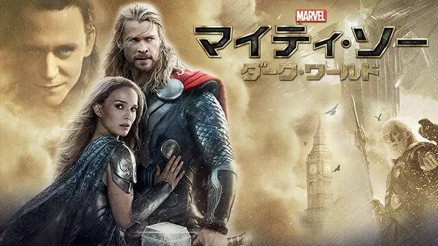 マイティ・ソー ダーク・ワールド