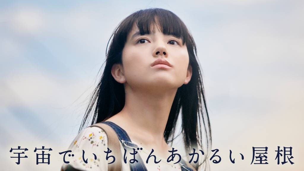 宇宙でいちばんあかるい屋根