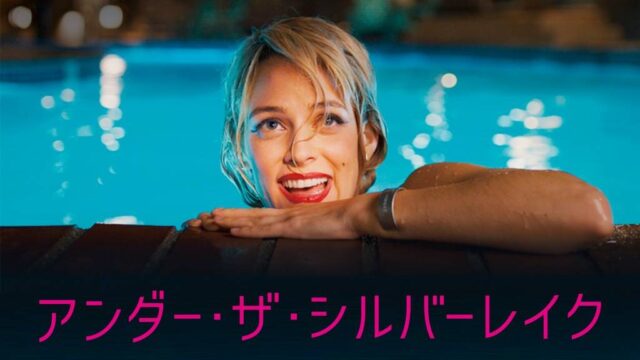 アンダー・ザ・シルバーレイク