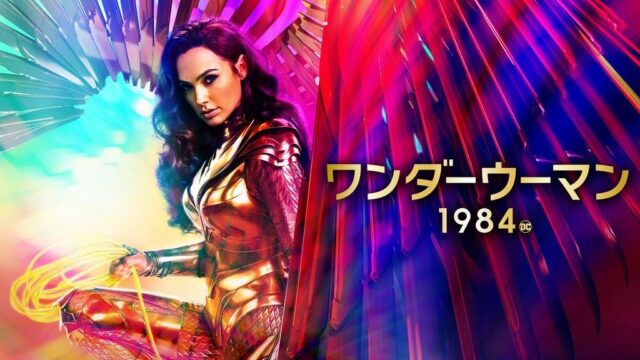 ワンダーウーマン1984