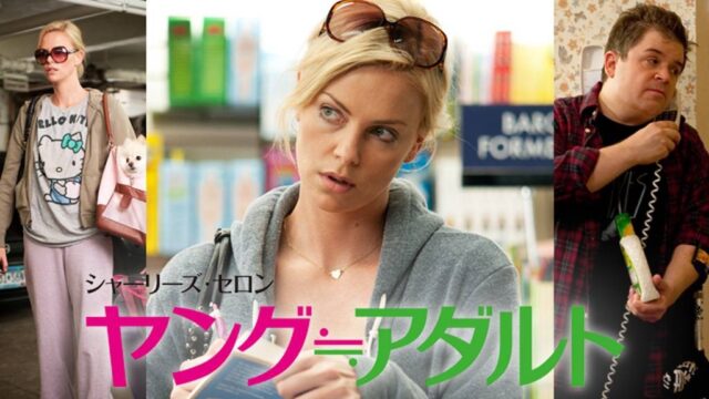 ヤング≒アダルト