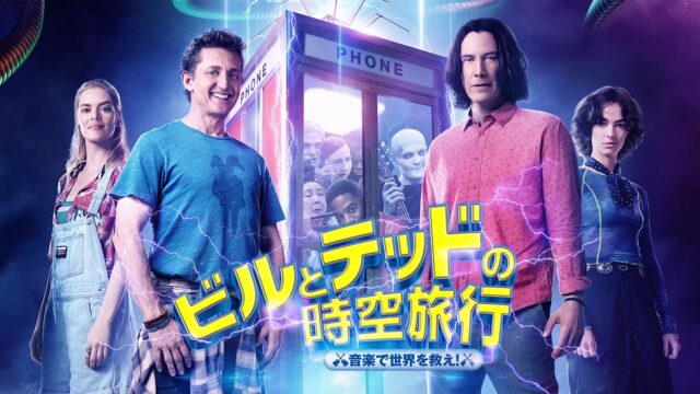 ビルとテッドの時空旅行音楽で世界を救え！