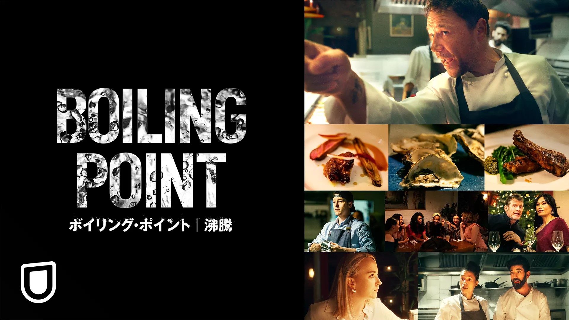 ボイリング・ポイント／沸騰