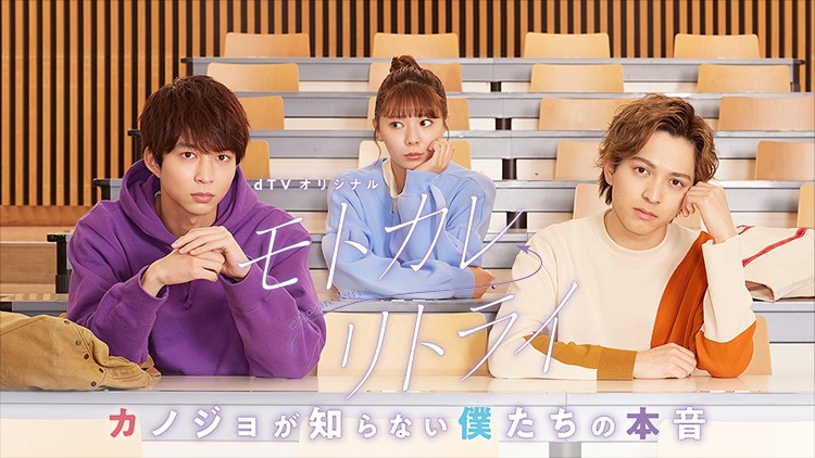 モトカレ←リトライ～カノジョが知らない僕たちの本音～