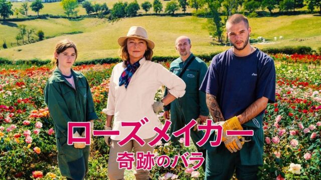 ローズメイカー　奇跡のバラ