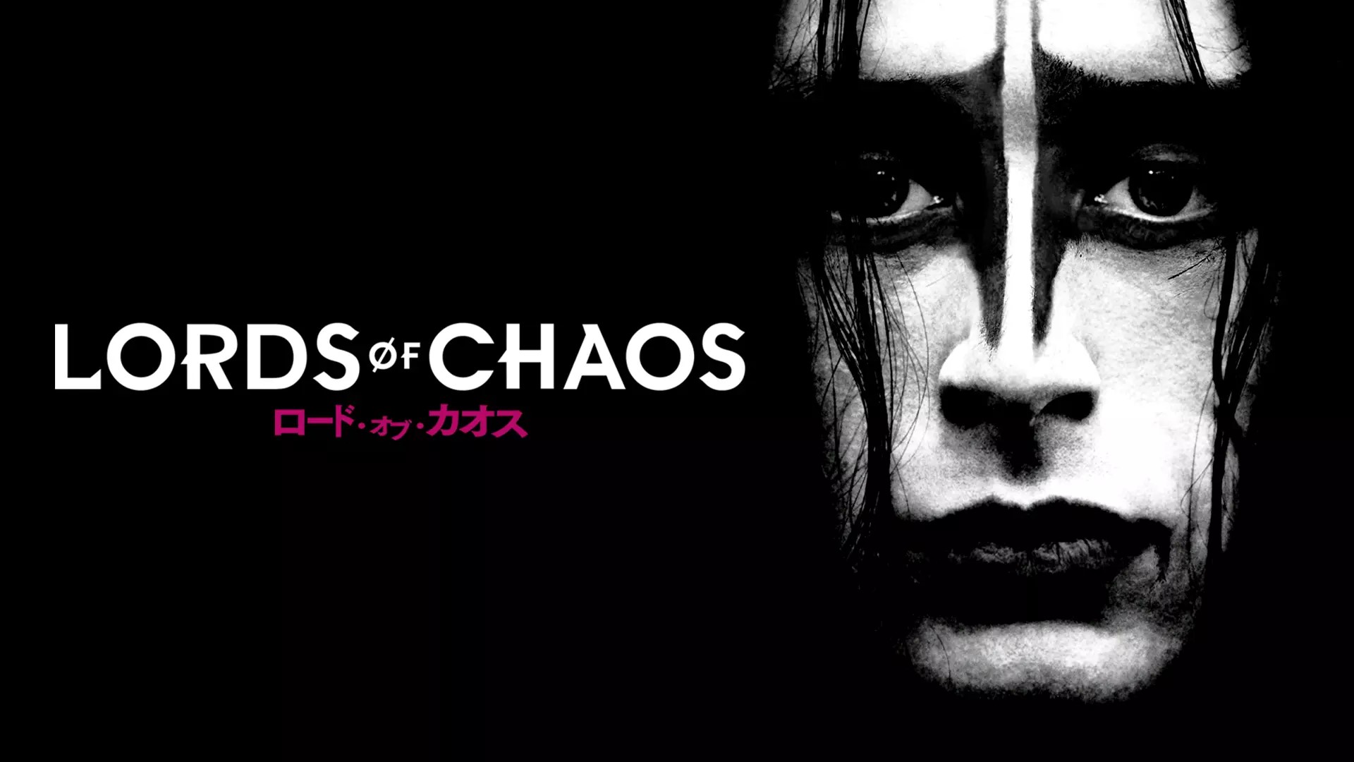 ロード・オブ・カオス