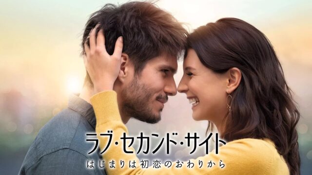 ラブ・セカンド・サイト