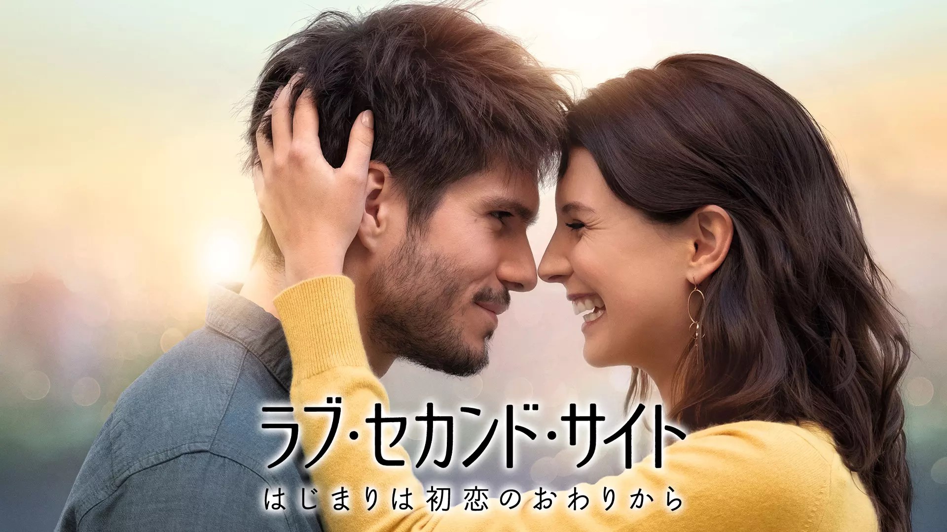 ラブ・セカンド・サイト