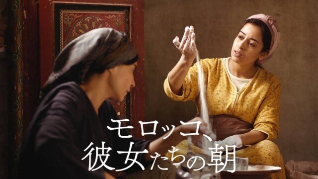 モロッコ、彼女たちの朝