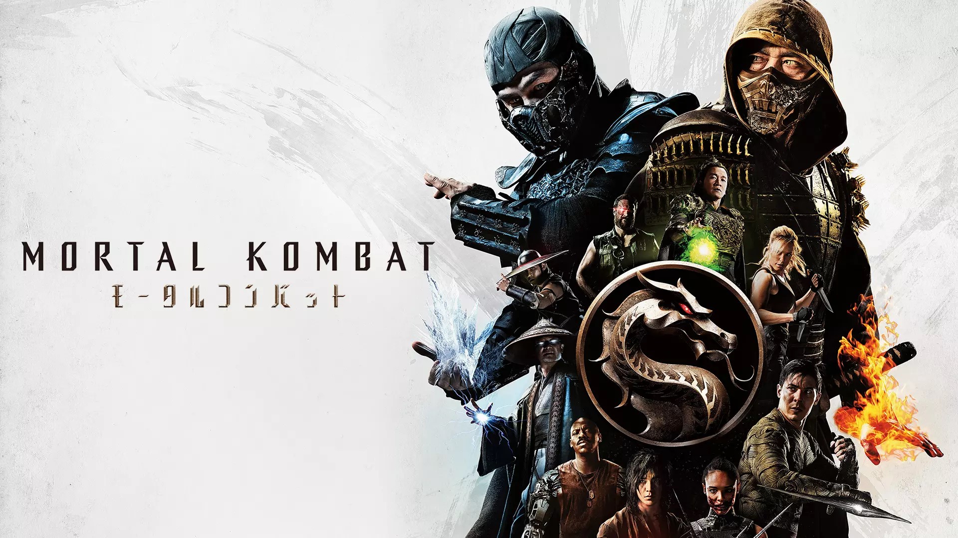 モータルコンバット