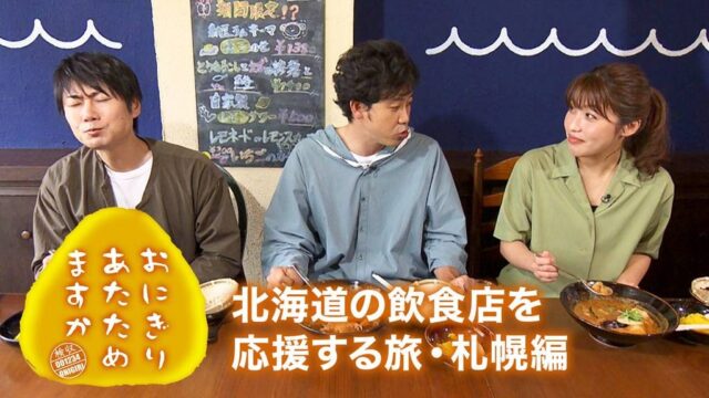 おにぎりあたためますか「北海道の飲食店を応援する旅・札幌編」