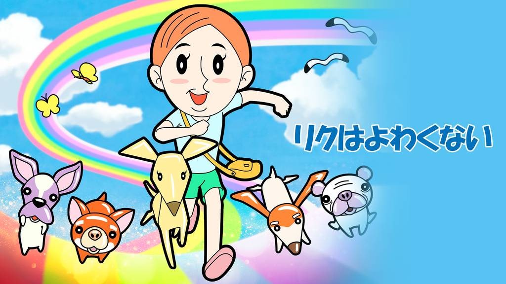 リクはよわくない