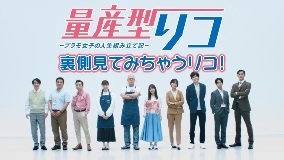 「量産型リコ」裏側見てみちゃうリコ！