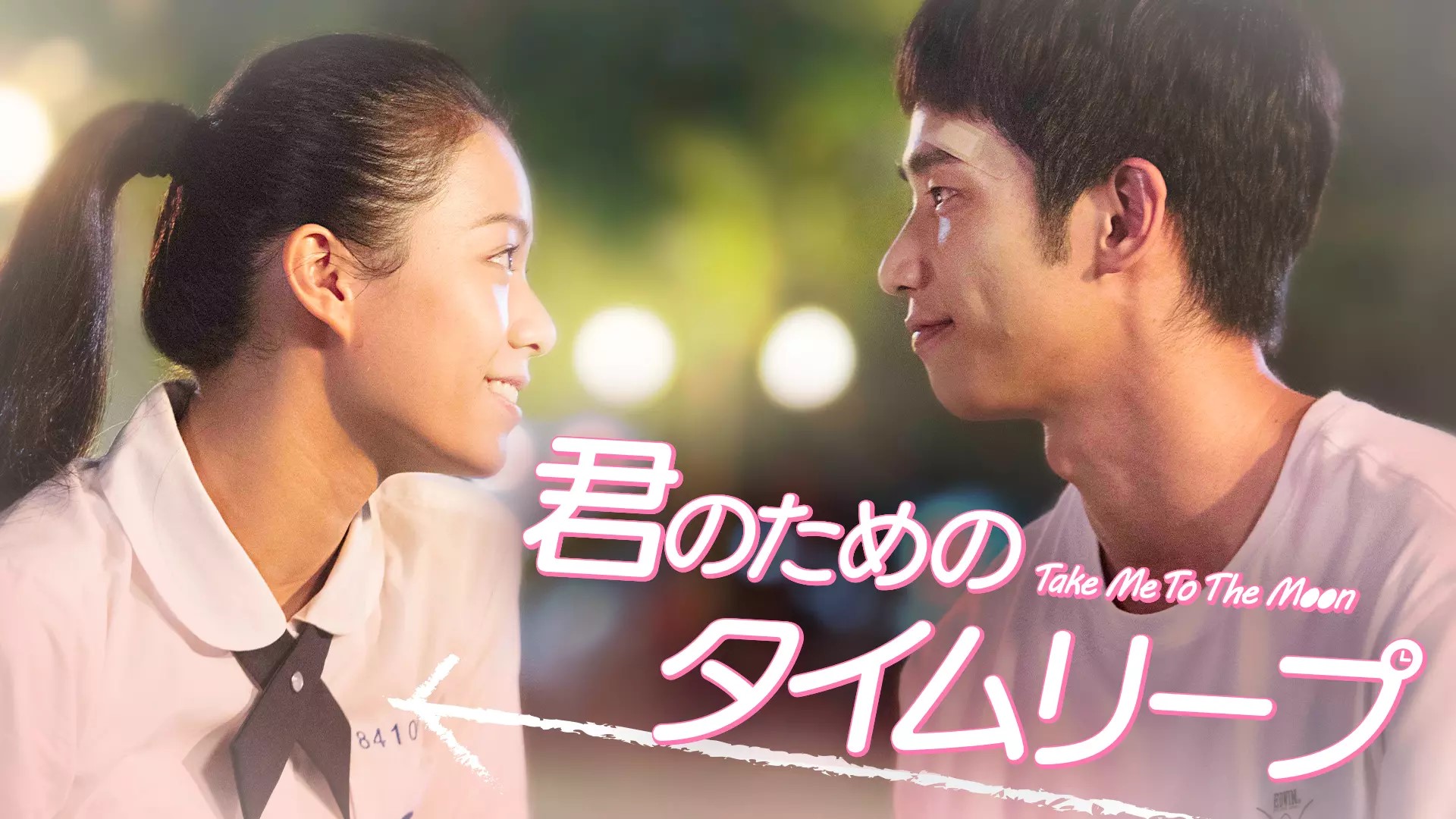 君のためのタイムリープ