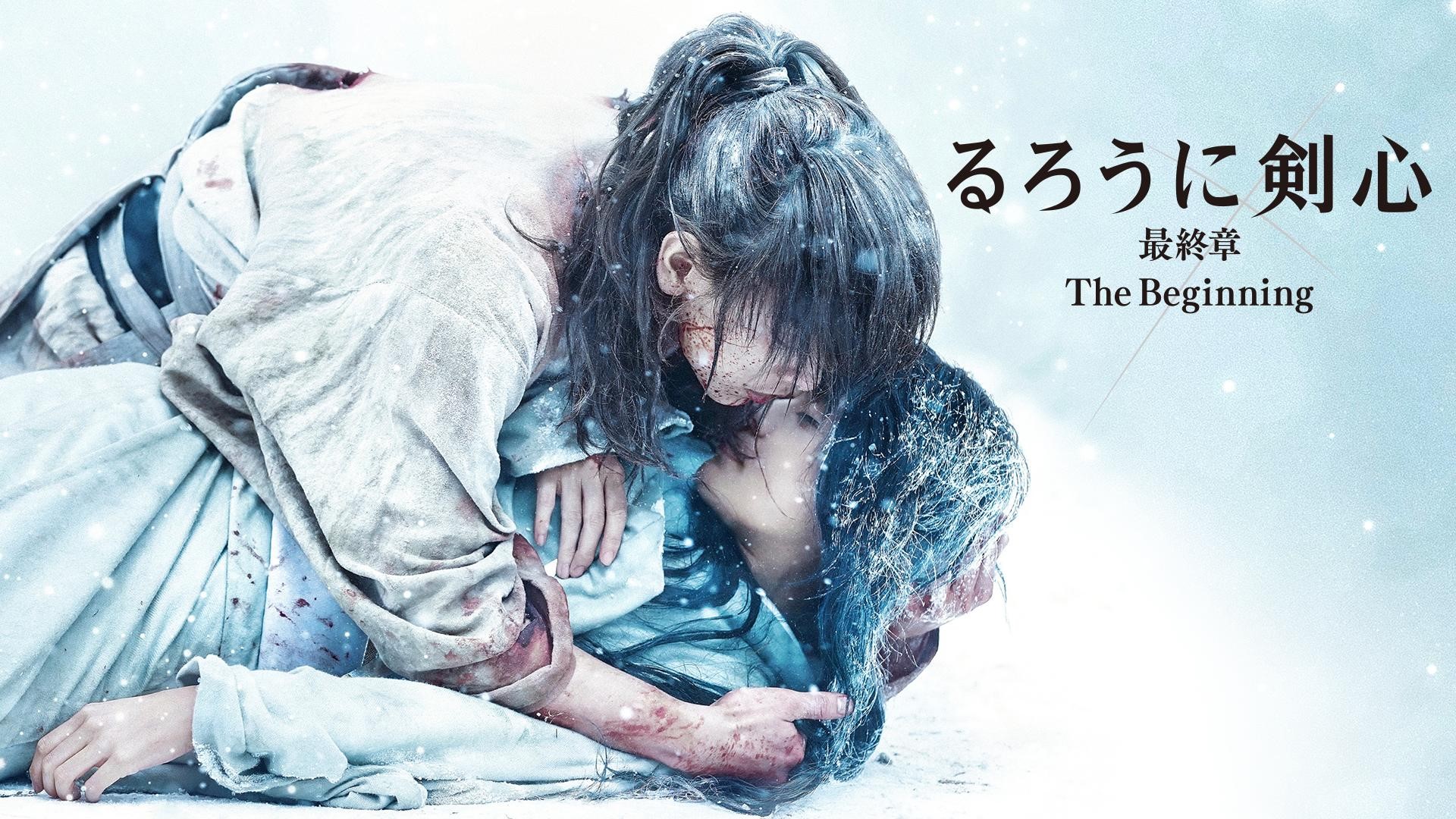 るろうに剣心 最終章 The Beginning