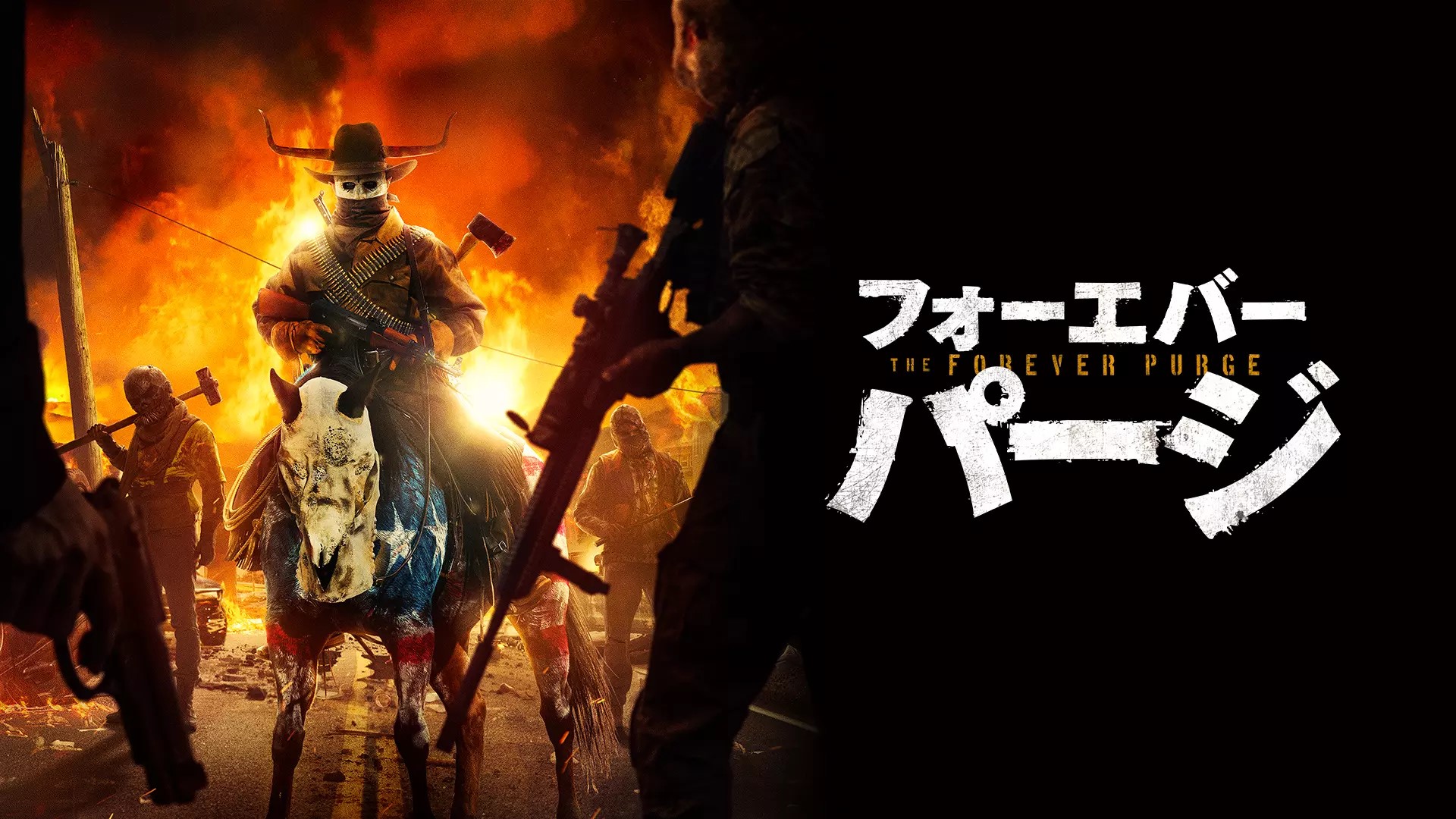 フォーエバー・パージ