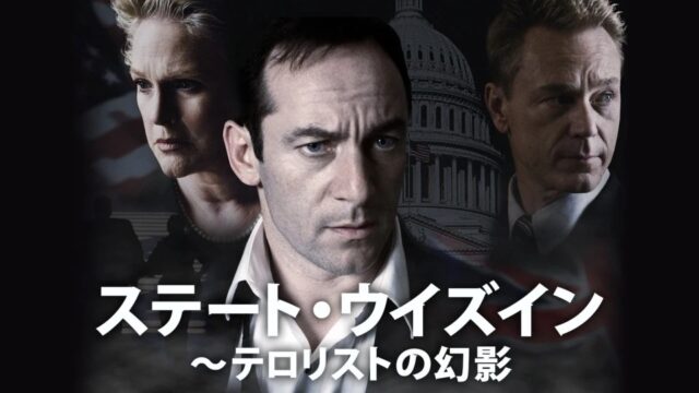 ステート・ウイズイン～テロリストの幻影