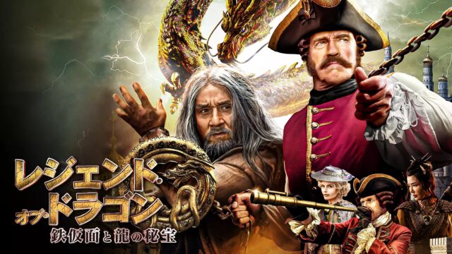 レジェンド・オブ・ドラゴン 鉄仮面と龍の秘宝