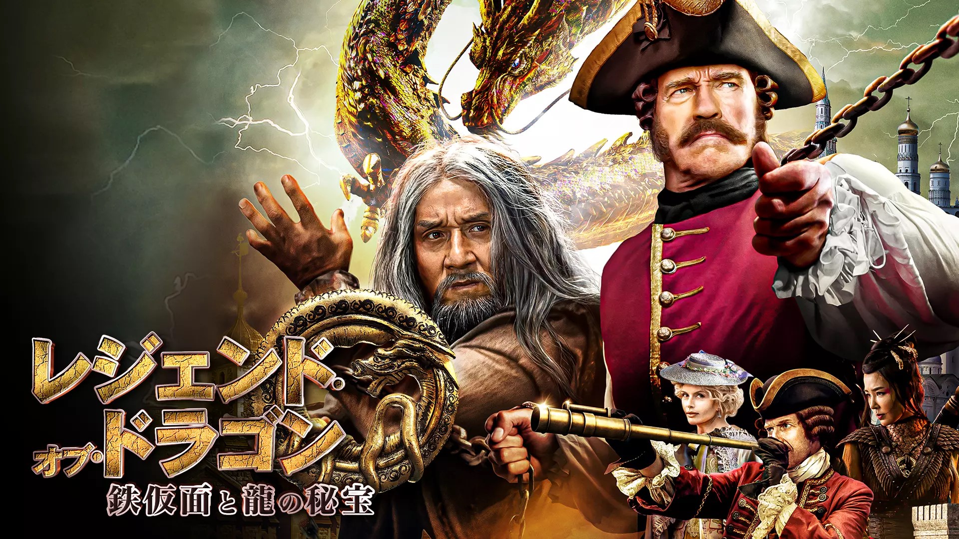 レジェンド・オブ・ドラゴン 鉄仮面と龍の秘宝