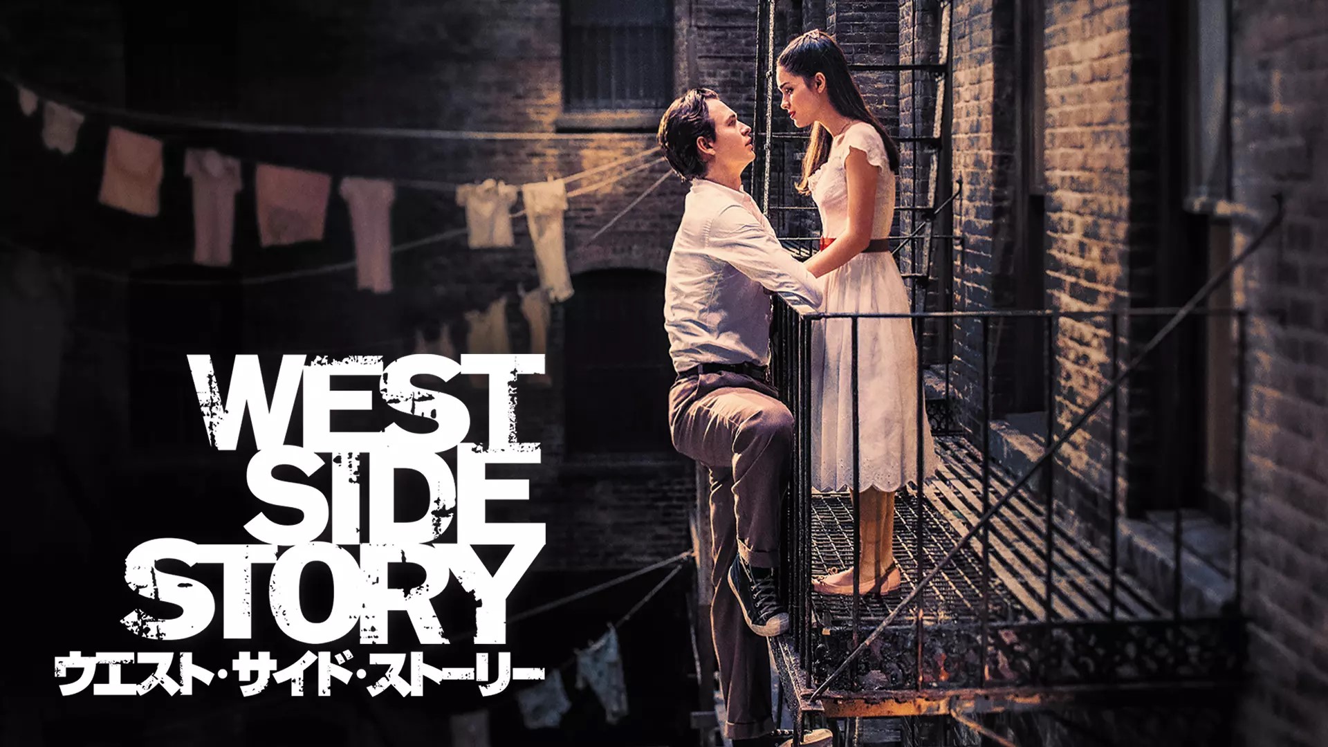 ウエスト・サイド・ストーリー