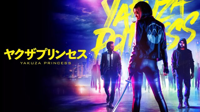 ヤクザプリンセス
