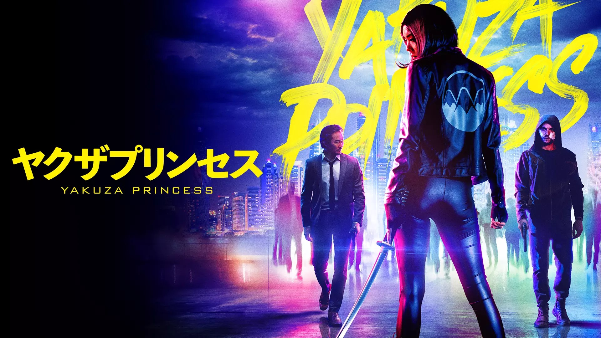 ヤクザプリンセス