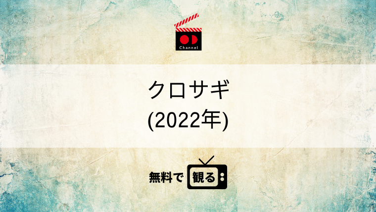 クロサギ（2022年）