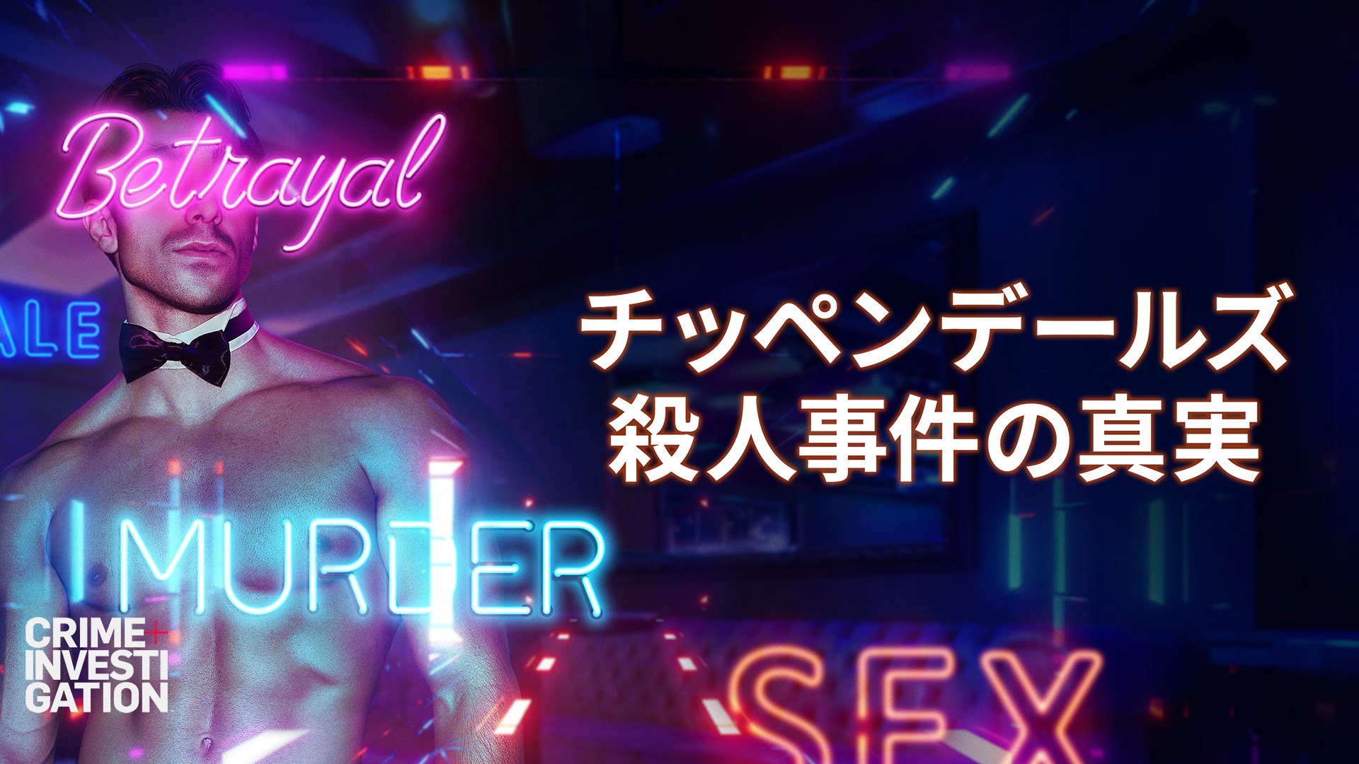 チッペンデールズ殺人事件の真実