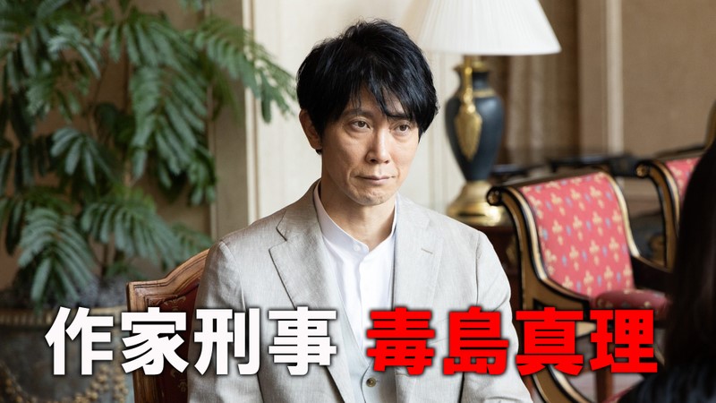 作家刑事　毒島真理