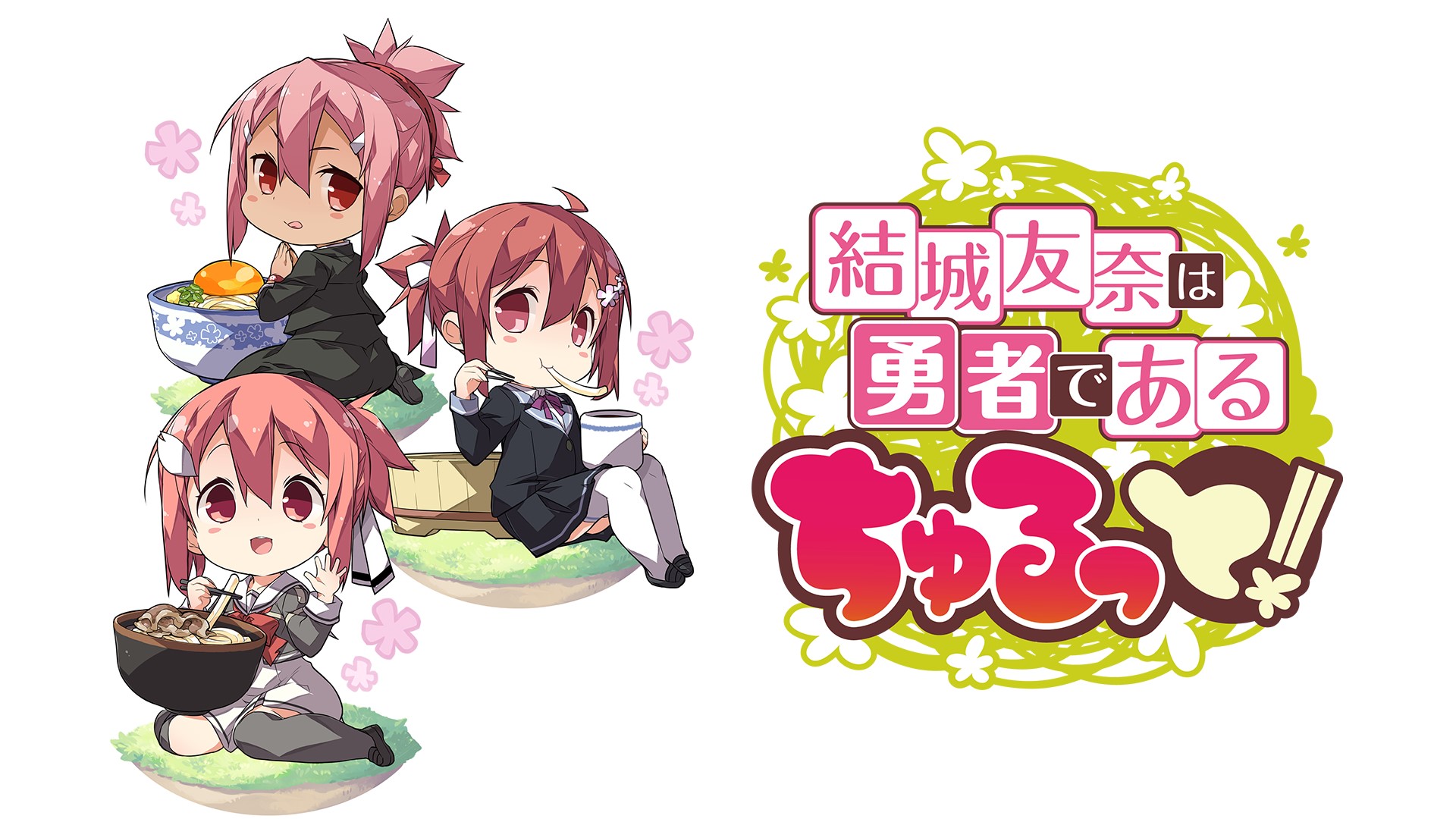 結城友奈は勇者である　ちゅるっと！