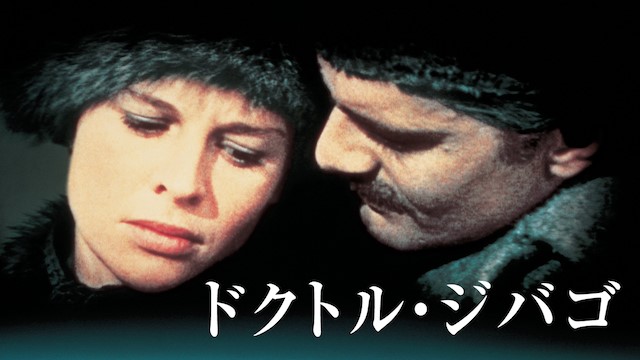 ドクトル・ジバゴ
