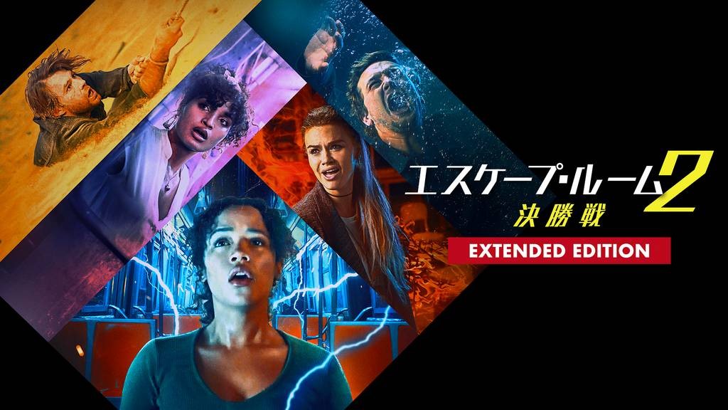 エスケープ・ルーム2：決勝戦