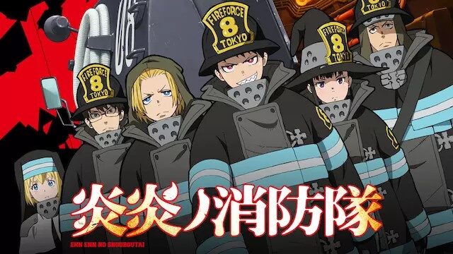 炎炎ノ消防隊（1期）