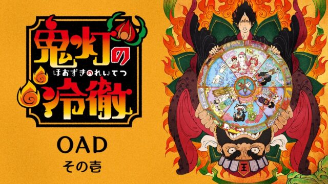 鬼灯の冷徹 OAD