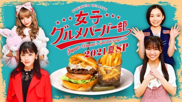 女子グルメバーガー部2021夏SP