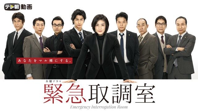 緊急取調室 シーズン1