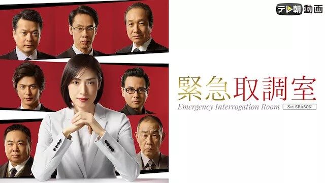 緊急取調室 シーズン3