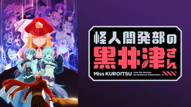 怪人開発部の黒井津さん