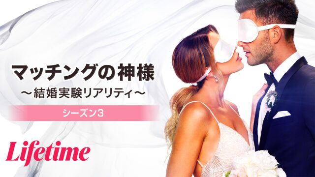 マッチングの神様 ～結婚実験リアリティ～ シーズン3