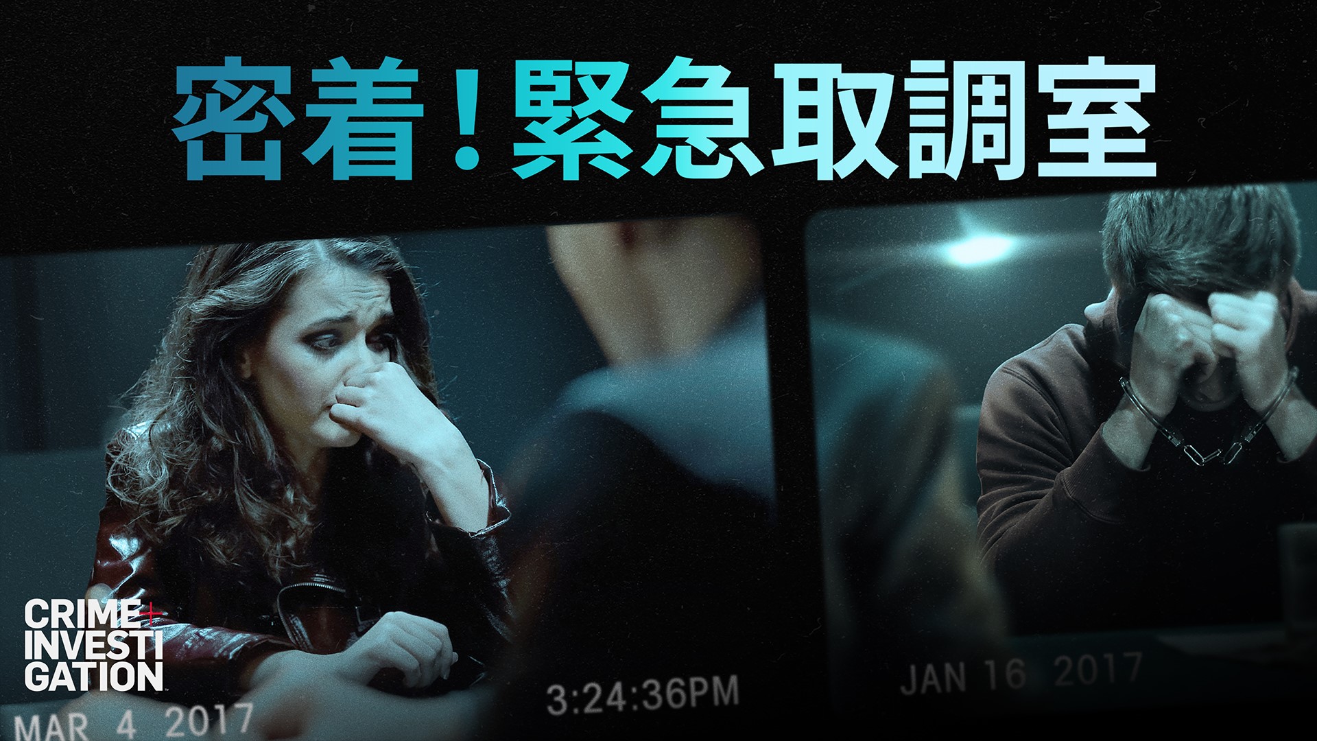 密着！緊急取調室