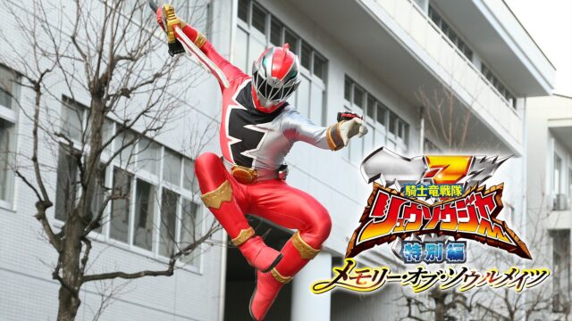 騎士竜戦隊リュウソウジャー 特別編 メモリー・オブ・ソウルメイツ