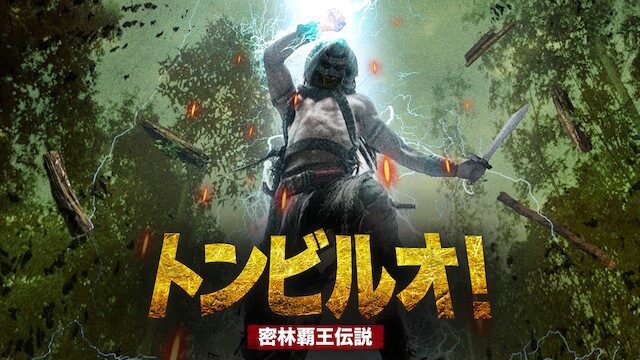 トンビルオ！　密林覇王伝説