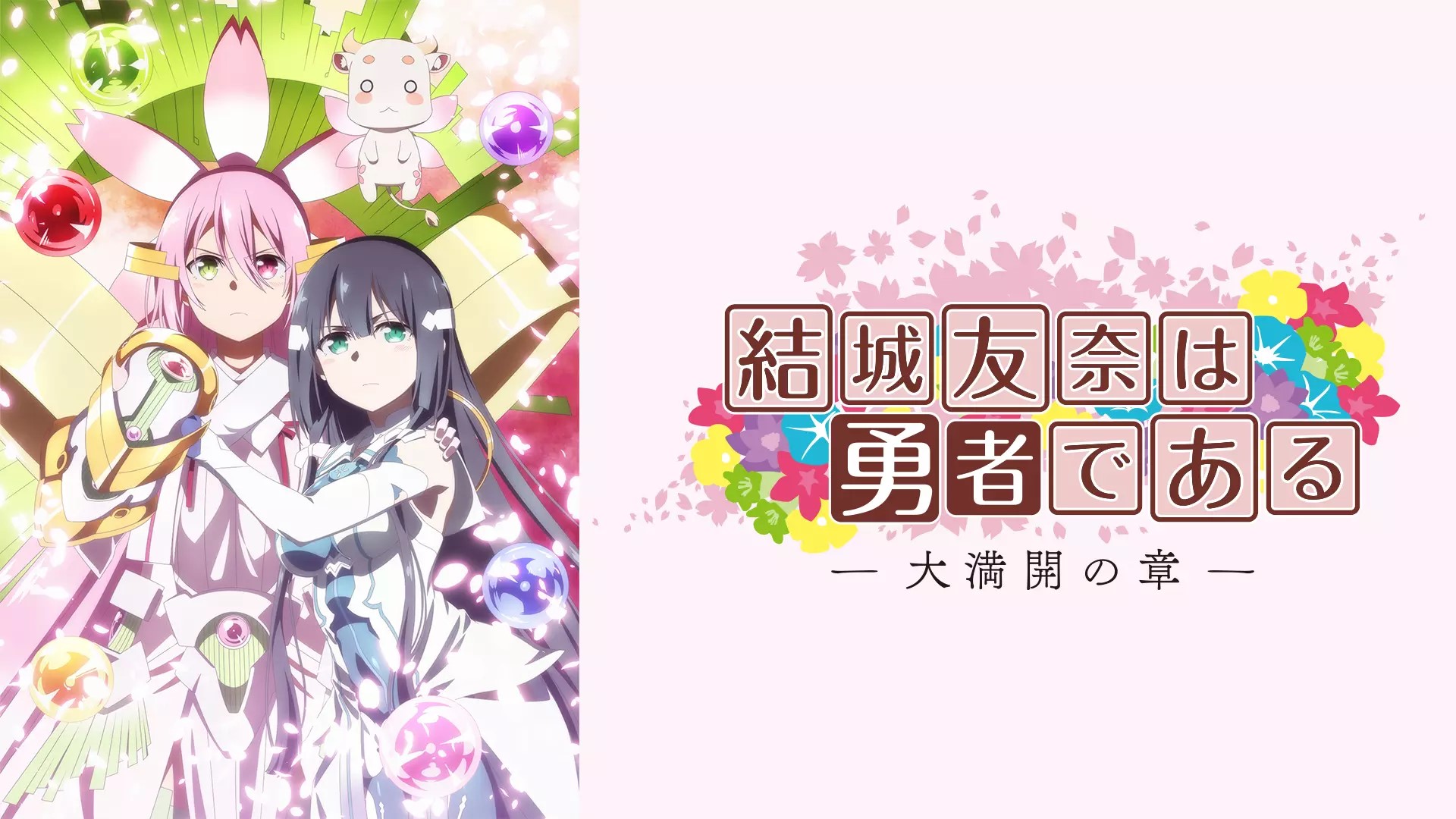 結城友奈は勇者である-大満開の章-（ゆゆゆ）3期