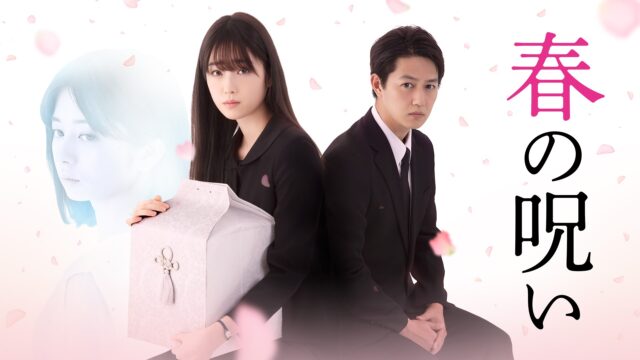春の呪い