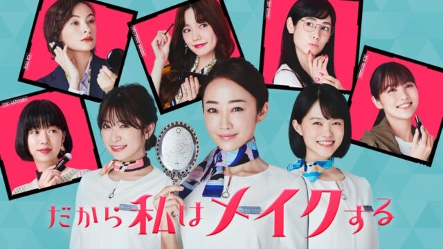 だから私はメイクする