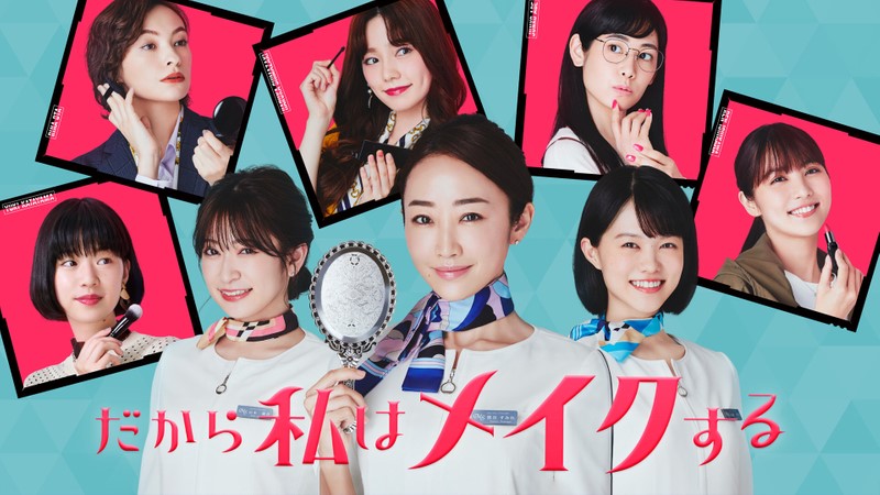 だから私はメイクする