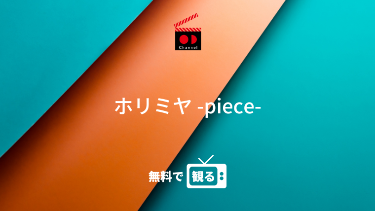 ホリミヤ -piece-