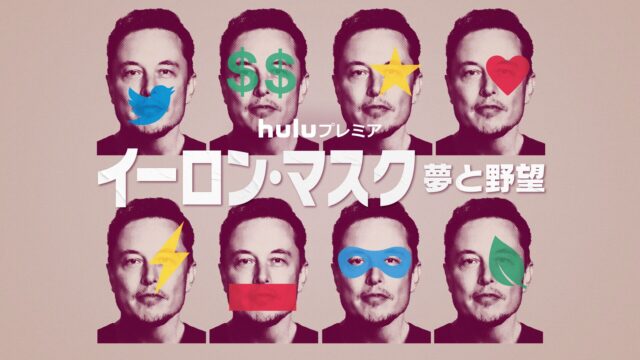 イーロン･マスク 夢と野望