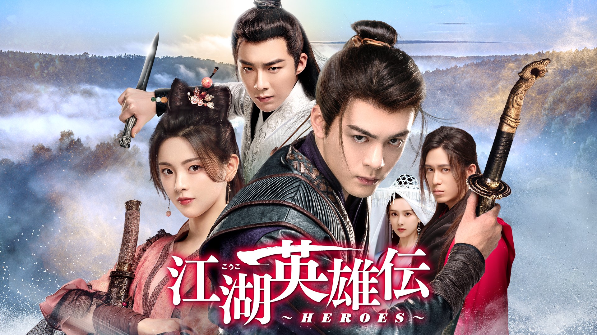 江湖英雄伝～HEROES～